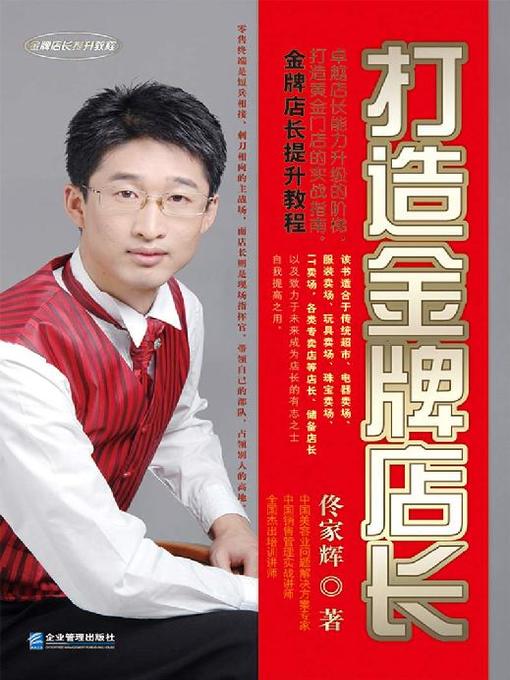 Title details for 打造金牌店长 by 佟家辉 - Available